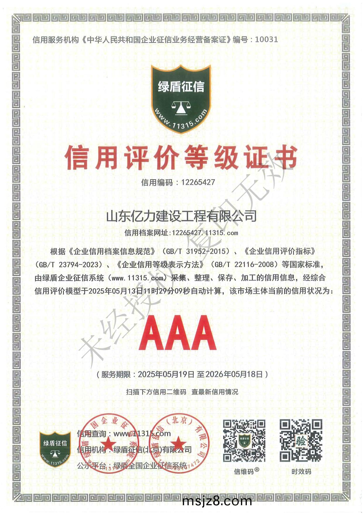 山(shan)東億(yi)力(li)建(jian)設工(gong)程有限(xian)公(gong)司資質(zhi)文件(jian)最新_第(di)13頁.jpg